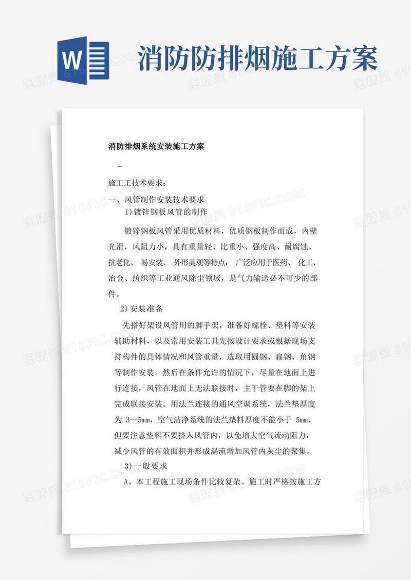 消防排烟系统安装施工方案