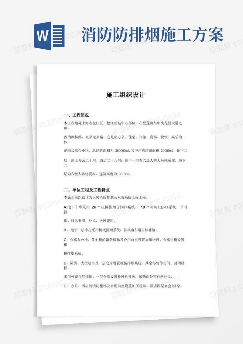 防排烟施工组织设计方案方案