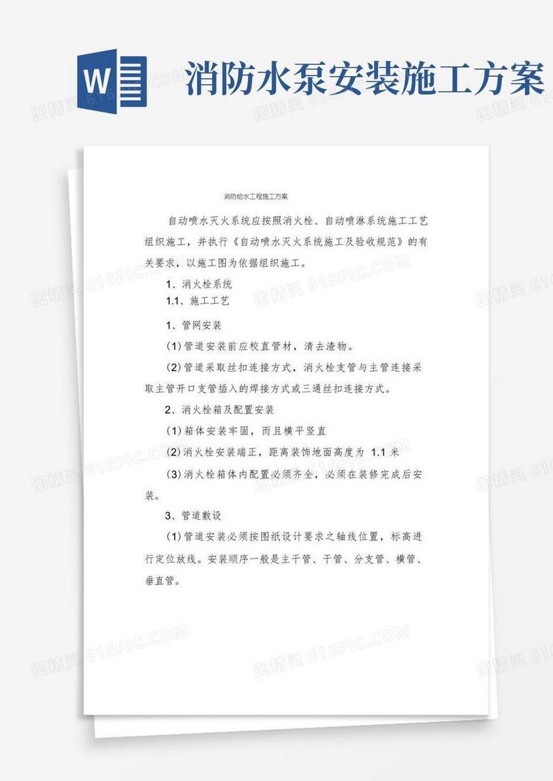 消防给水工程施工方案
