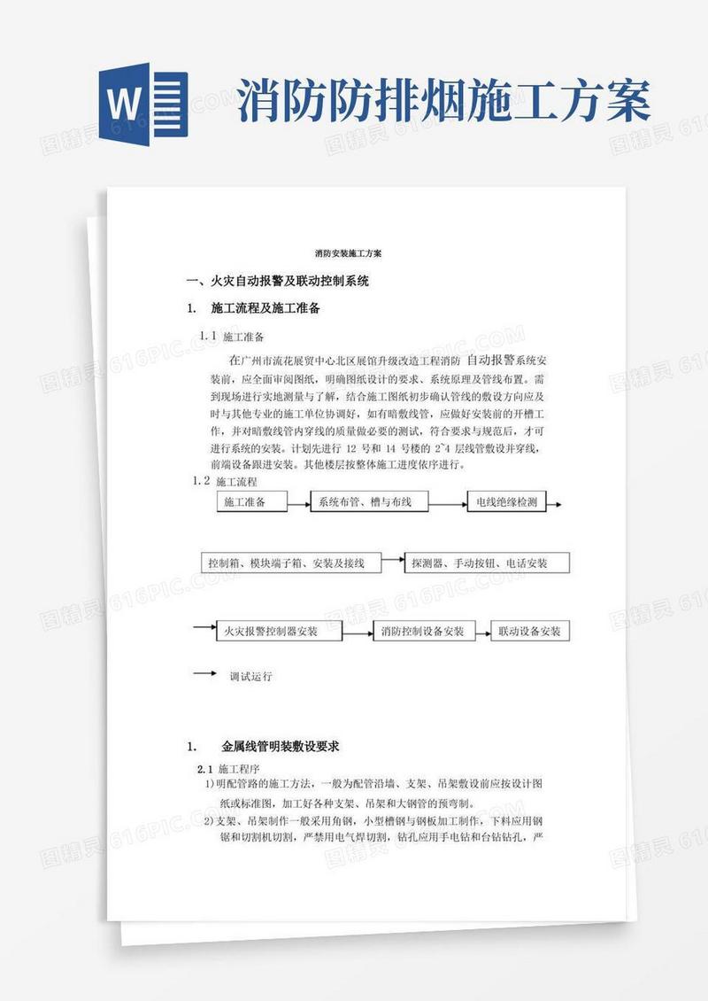 (完整版)消防安装施工方案