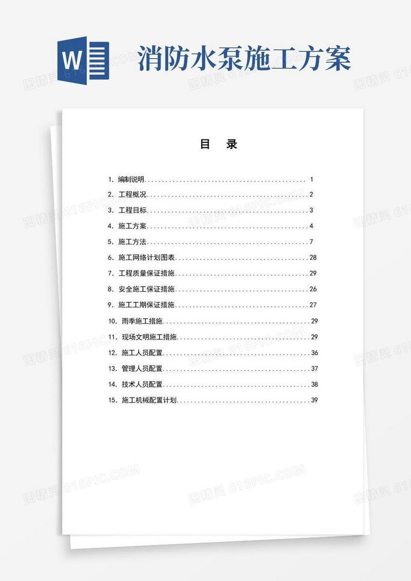 消防水池及泵房施工组织设计