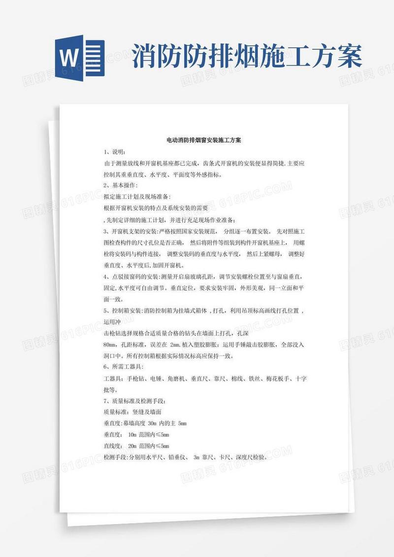 电动消防排烟窗安装方案
