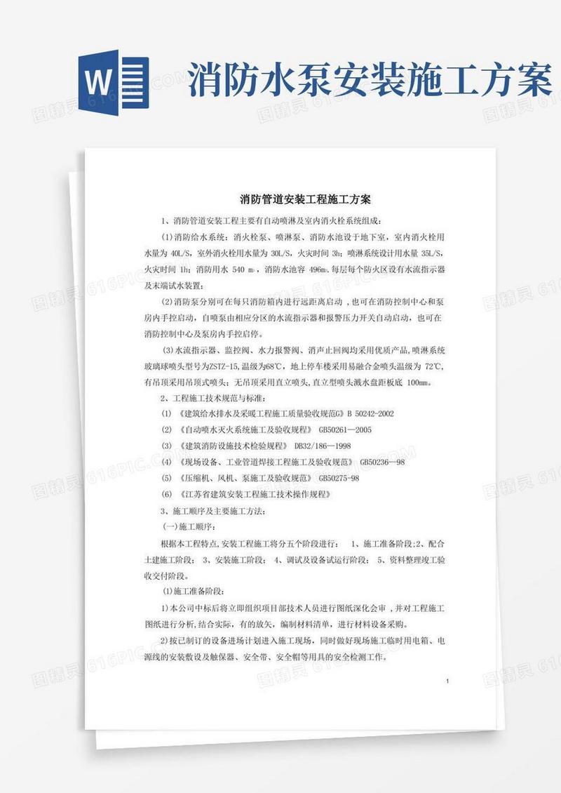 消防管道安装工程施工方案