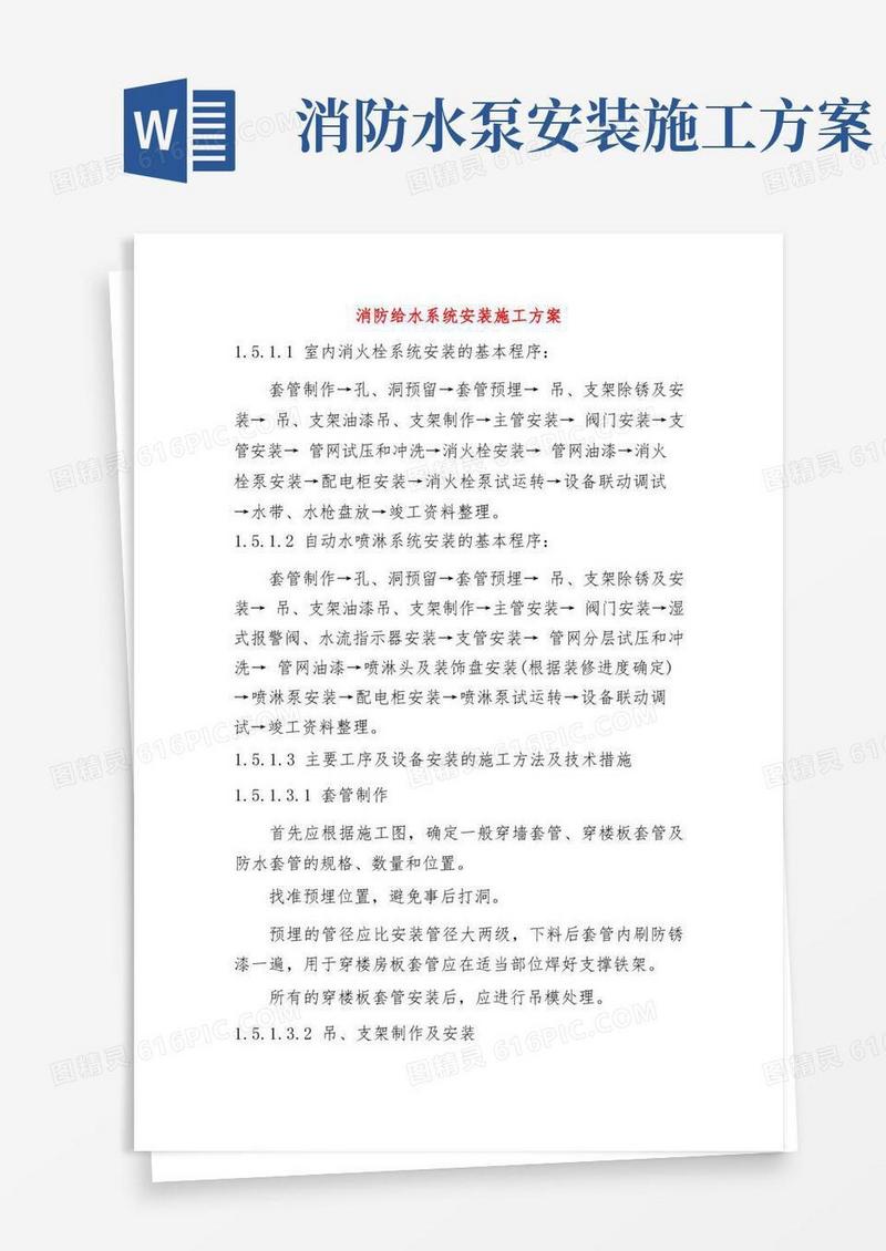 消防给水系统安装施工方案