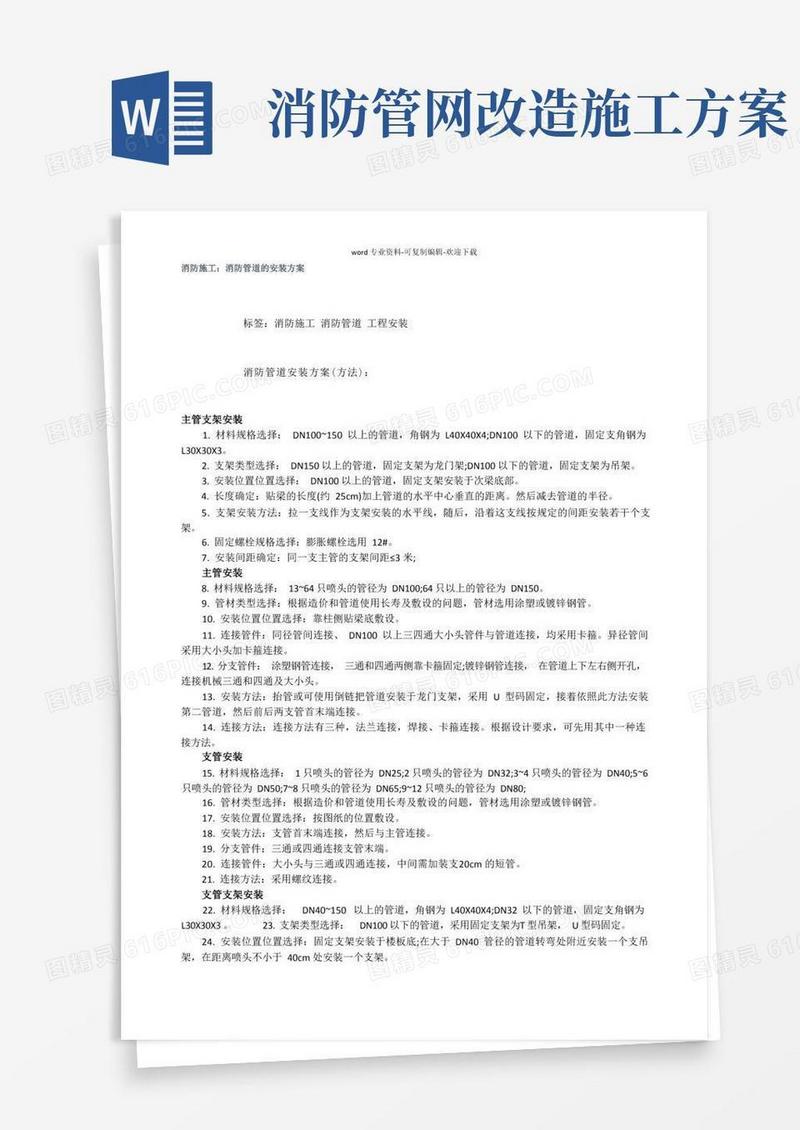 消防管道安装施工方案