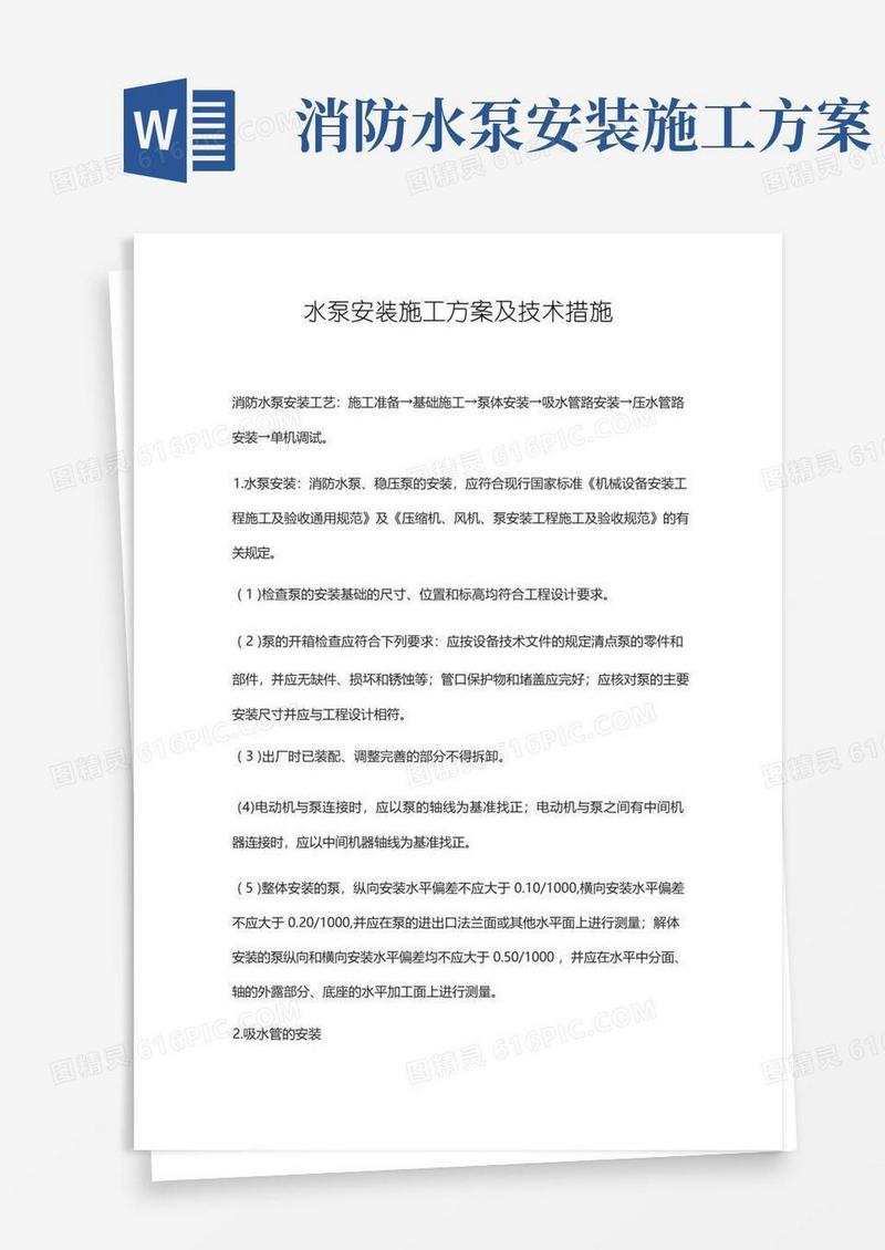 水泵安装施工方案及技术措施