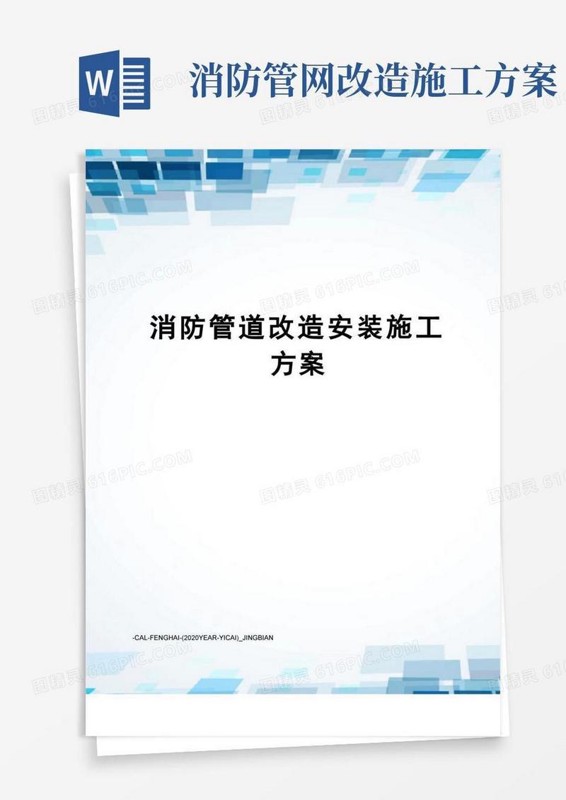 消防管道改造安装施工方案