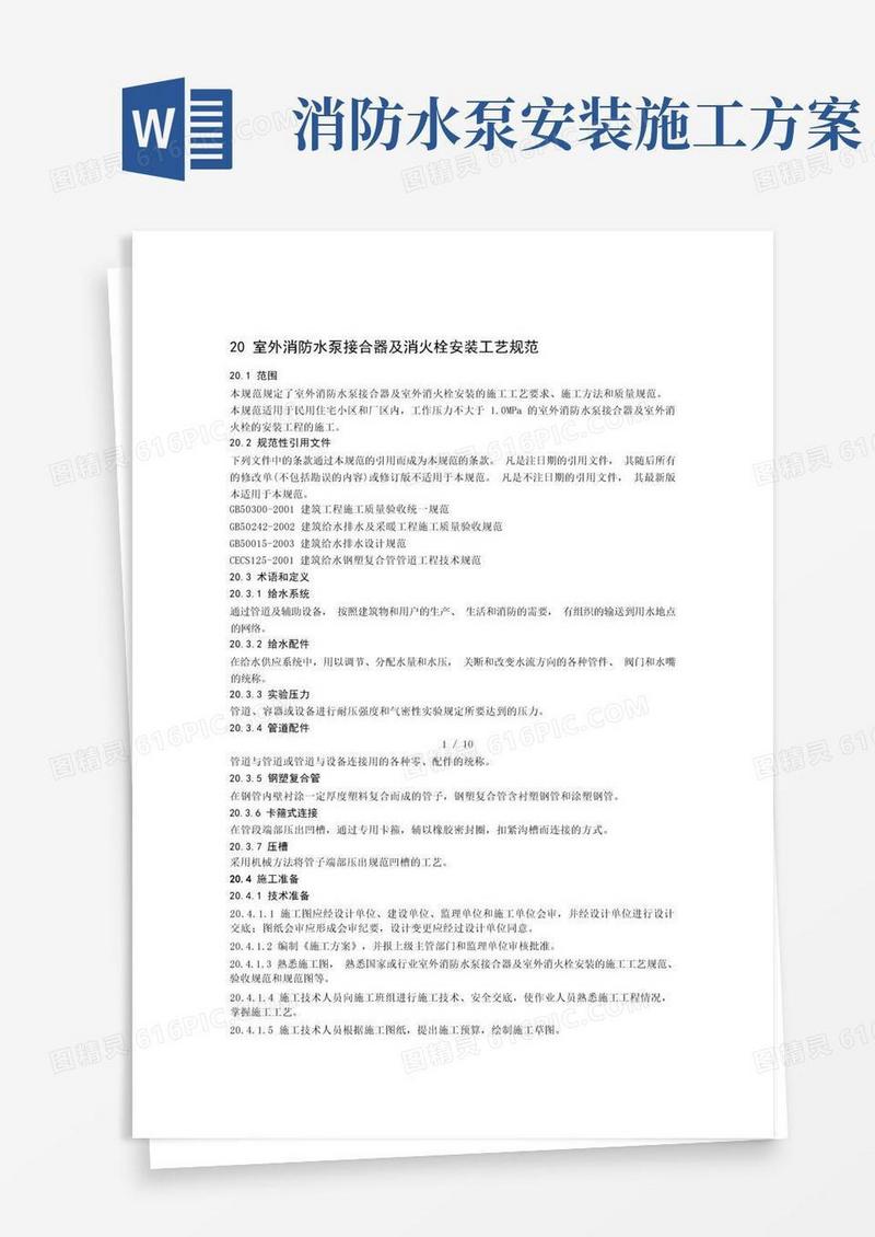 室外消防水泵接合器及室外消火栓安装工艺标准