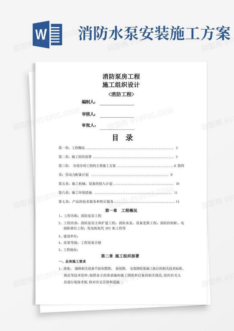 消防泵房施工组织方案