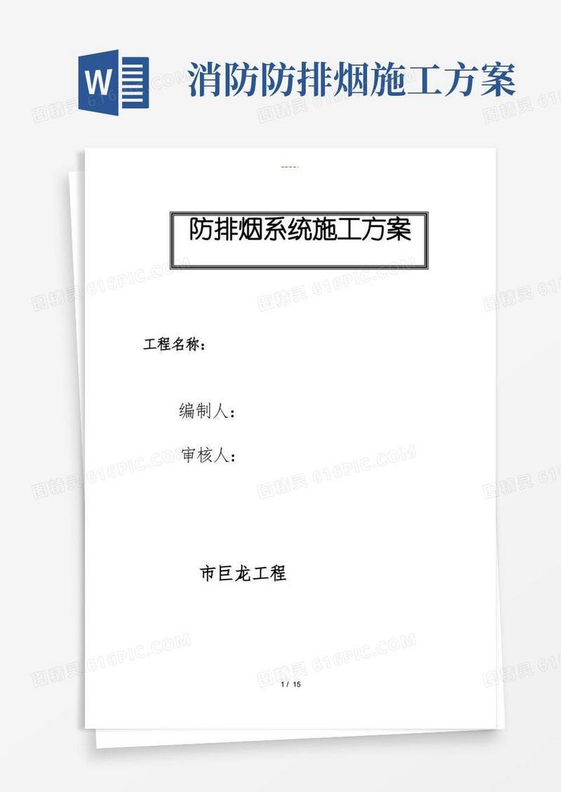 防排烟系统工程施工设计方案