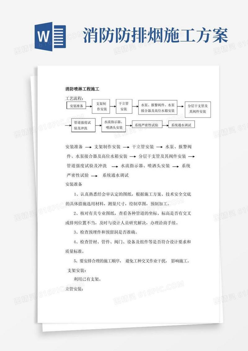 消防喷淋、报警、防排烟施工方案
