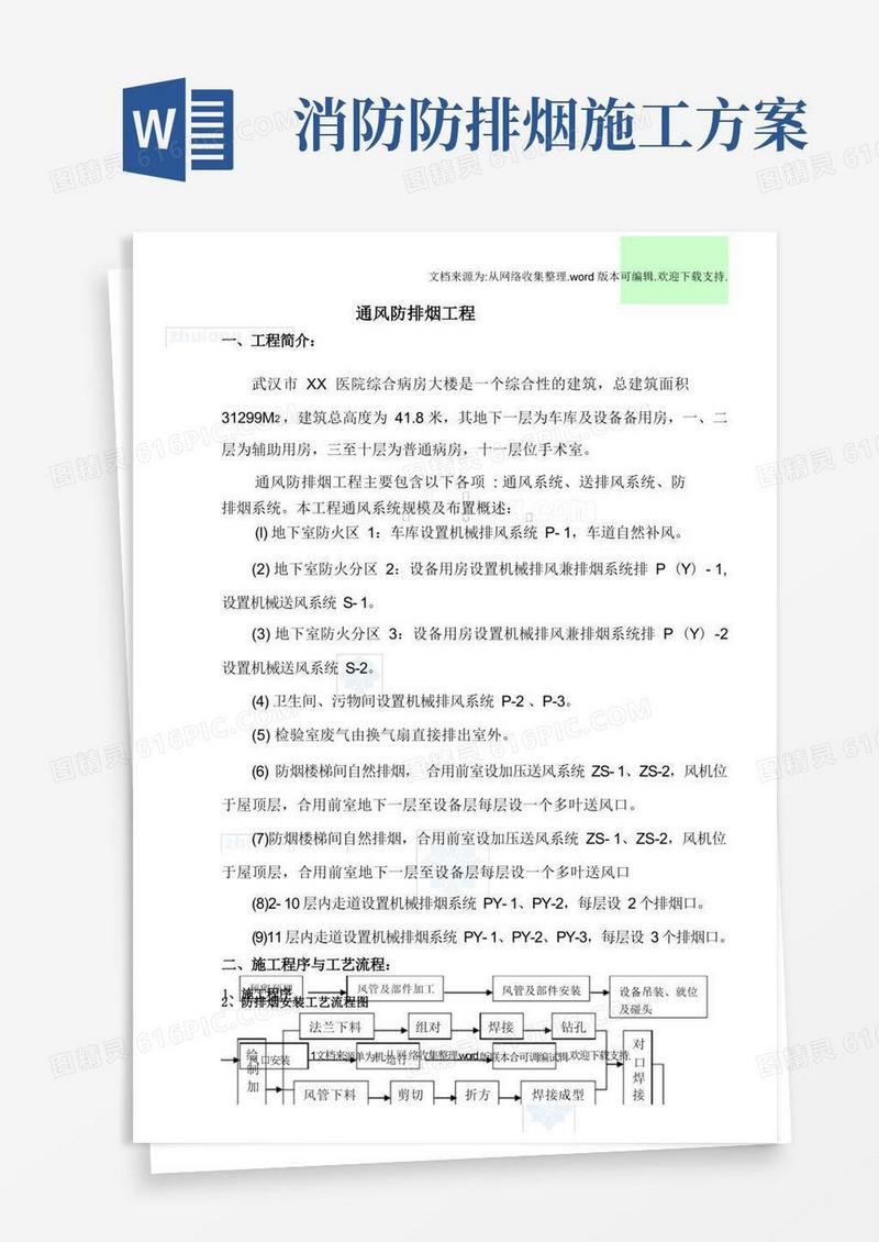 某医院综合病房楼通风防排烟施工设计方案