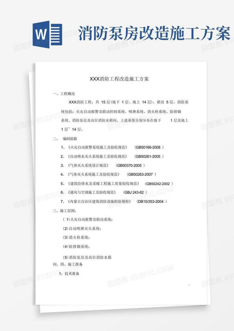 XXX消防工程改造施工方案