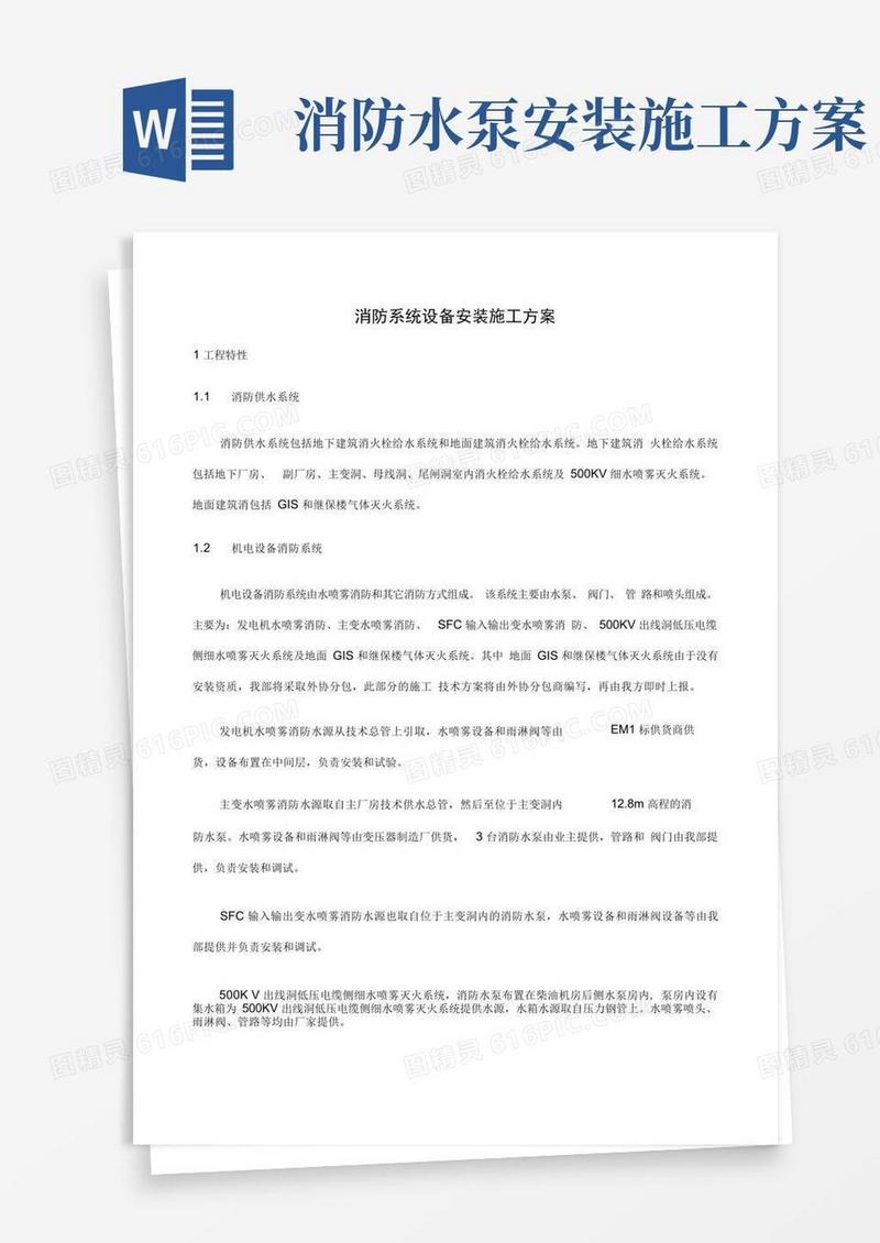 消防系统设备安装施工方案