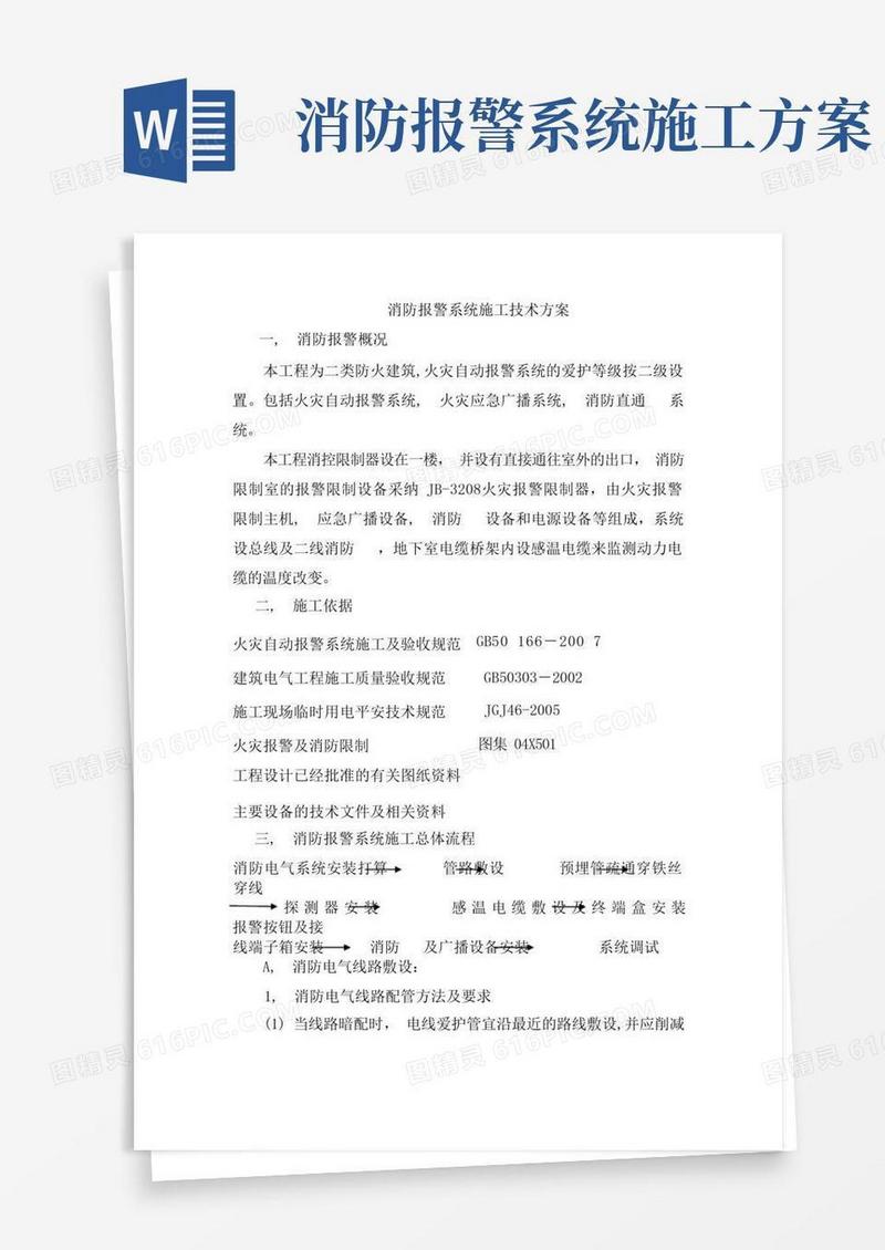 消防报警系统施工技术方案