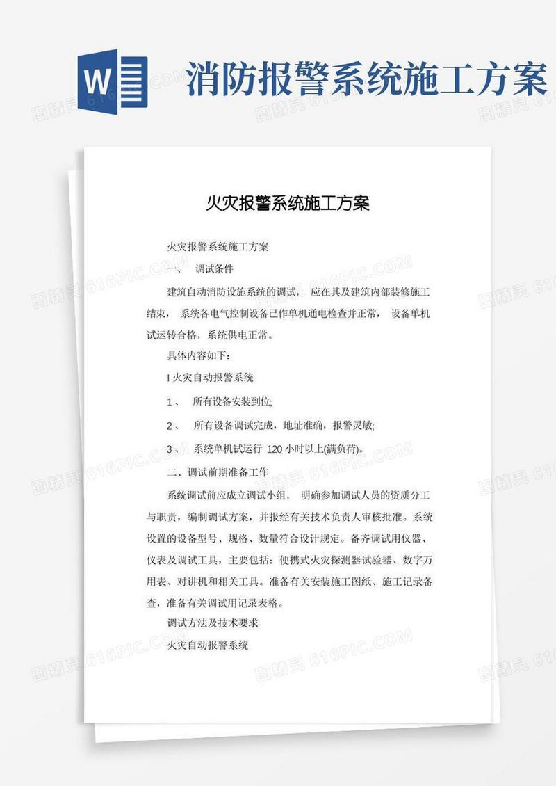 火灾报警系统施工方案
