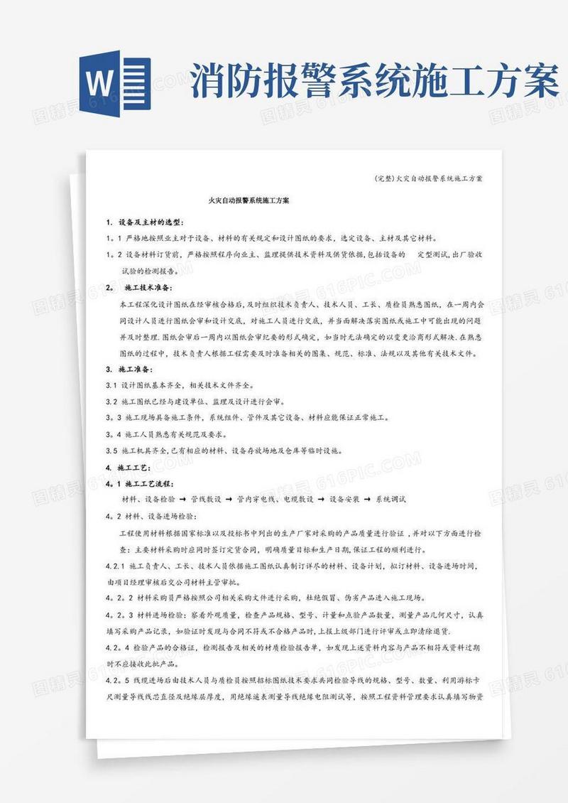 (完整)火灾自动报警系统施工方案
