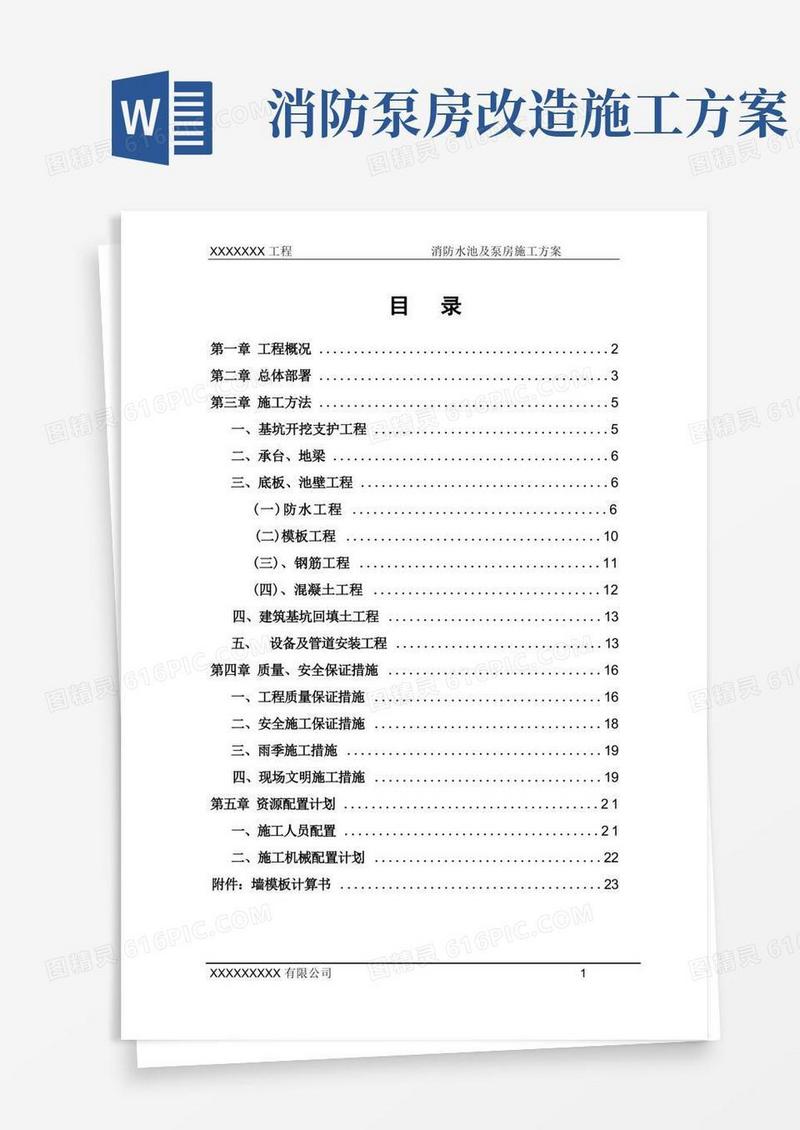 消防水池及泵房施工方案