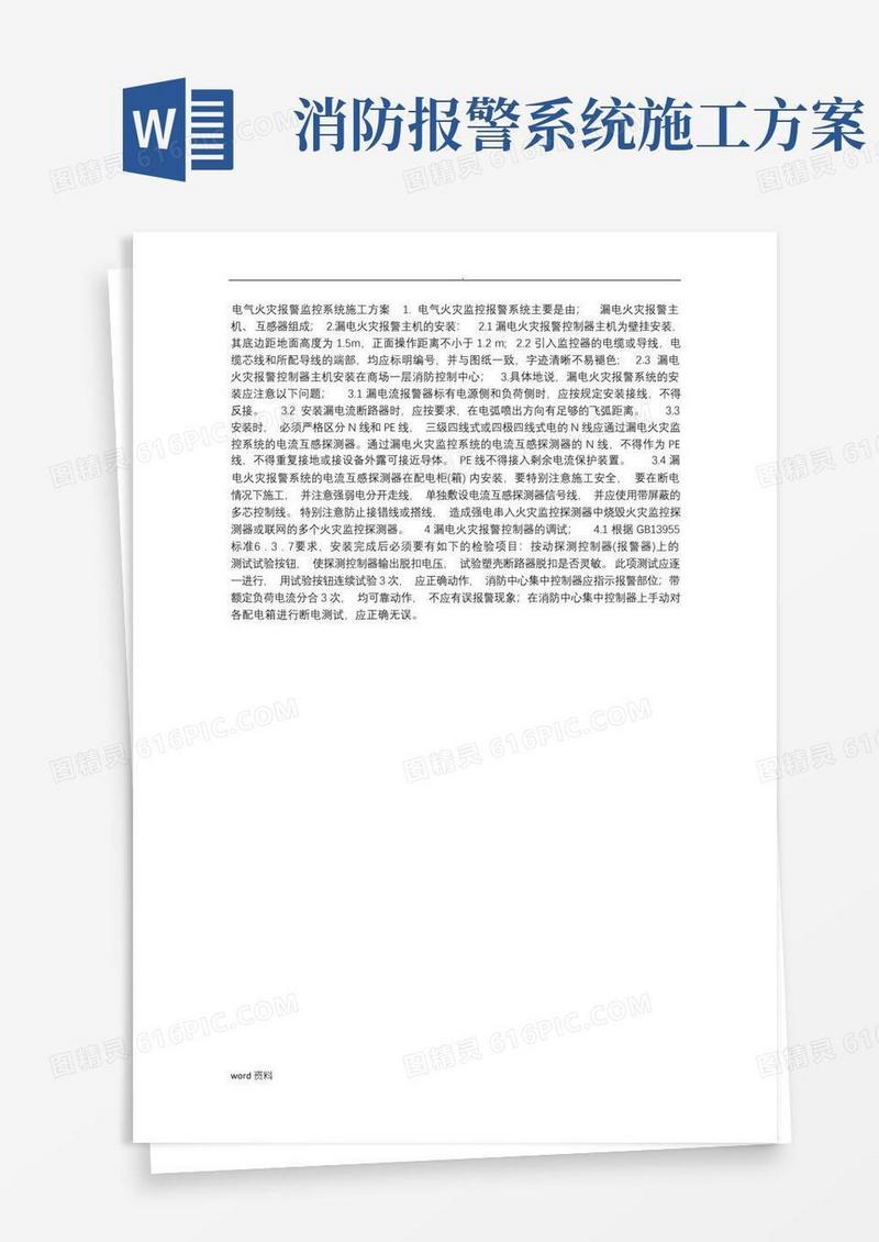 电气火灾报警监控系统施工与方案