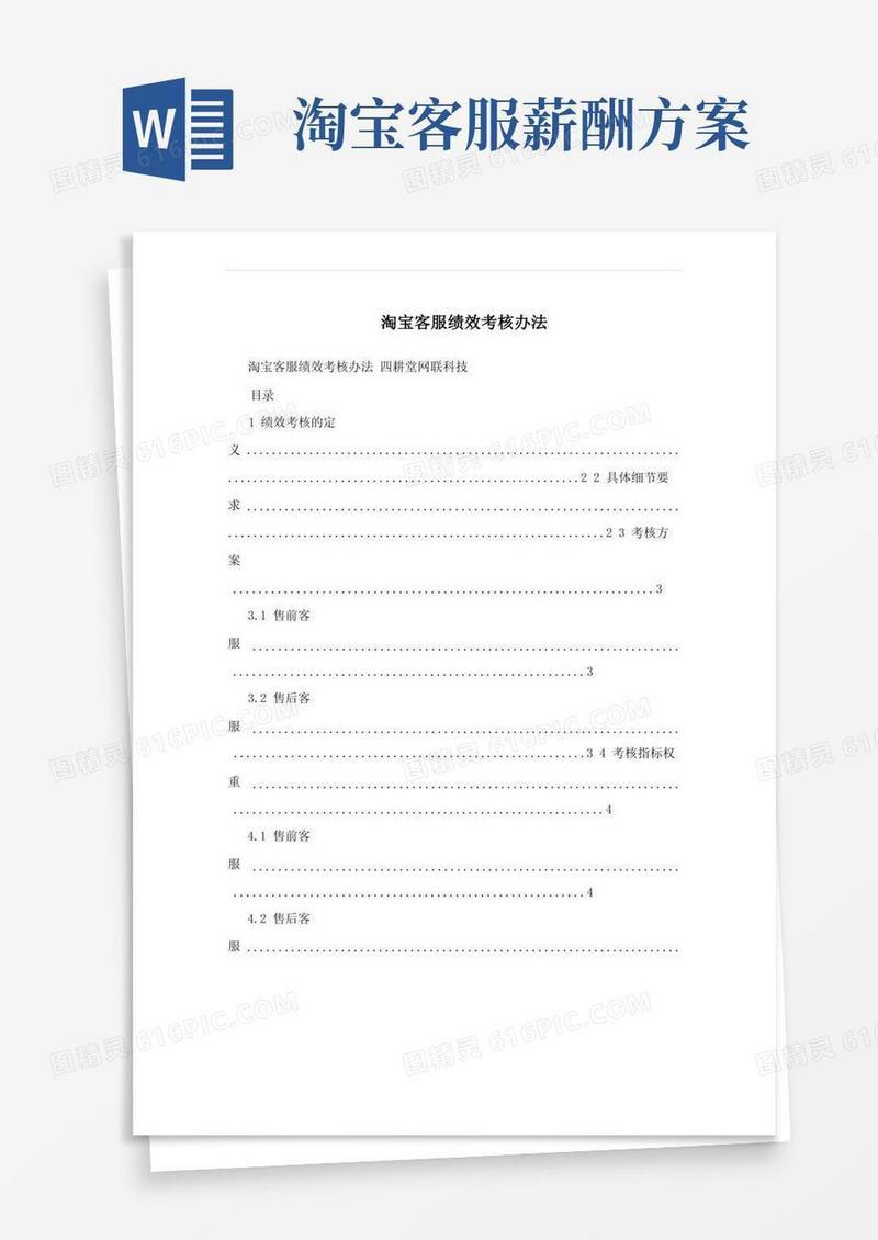 淘宝客服绩效考核办法