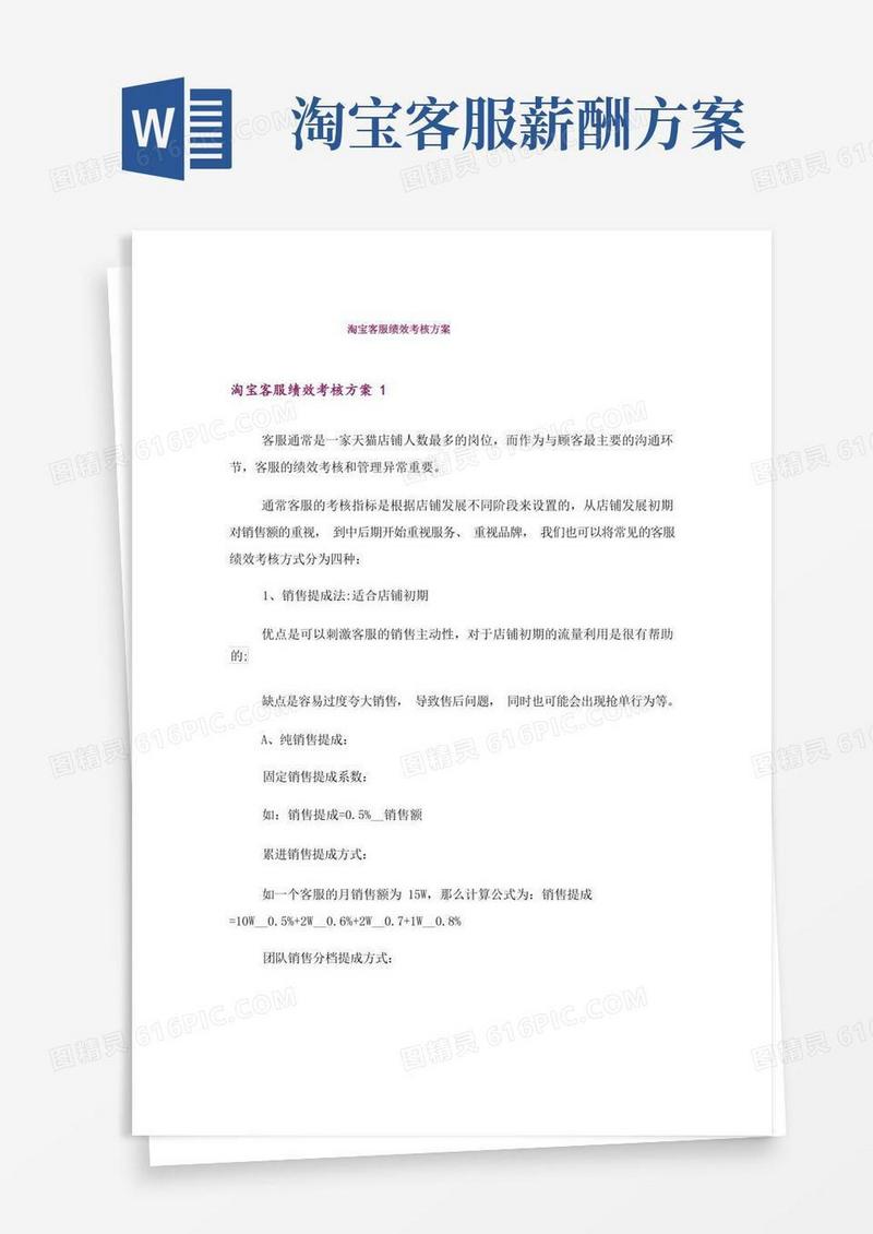 淘宝客服绩效考核方案