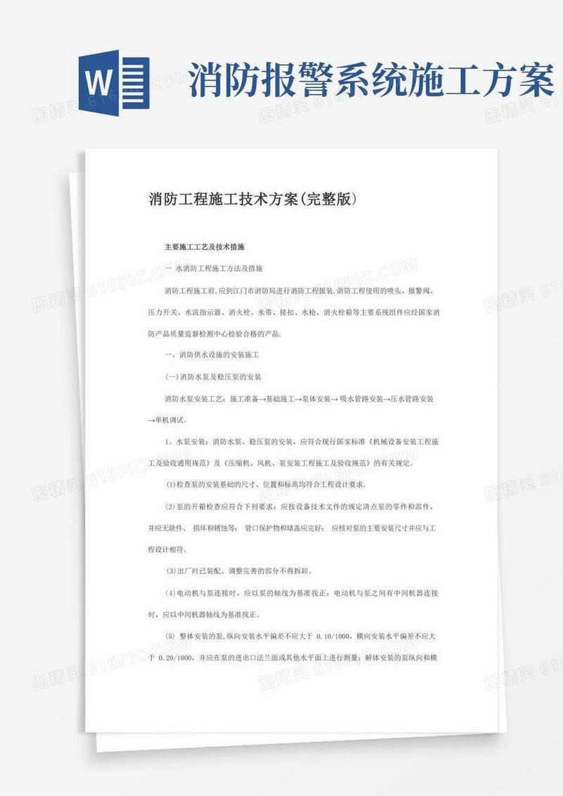 消防工程施工技术方案(完整版)