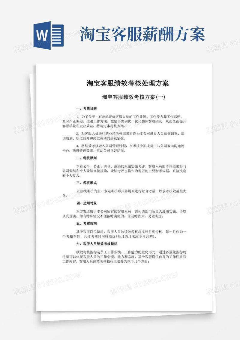 淘宝客服绩效考核处理方案