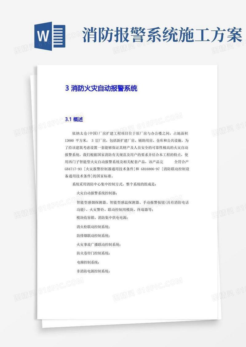 消防火灾自动报警系统设计方案