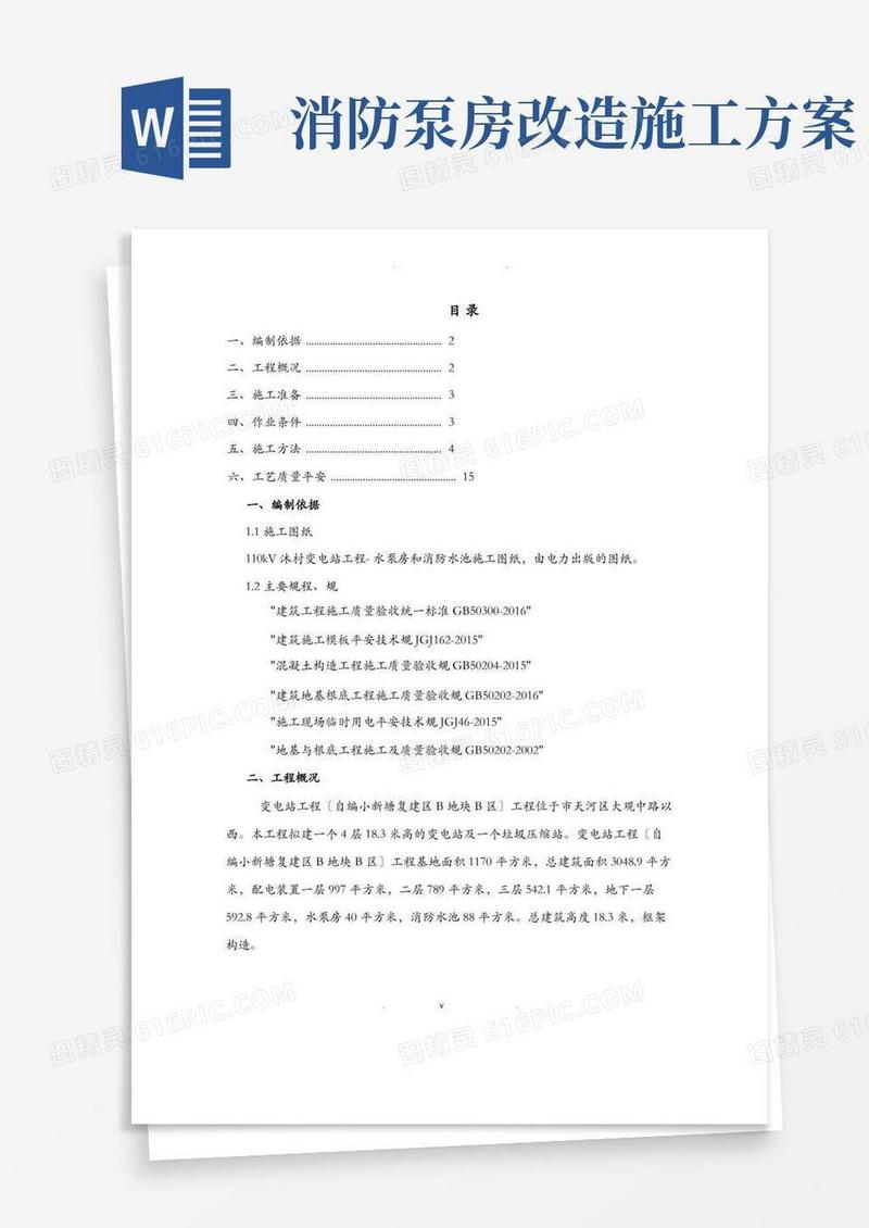 消防水池及泵房专项施工方案