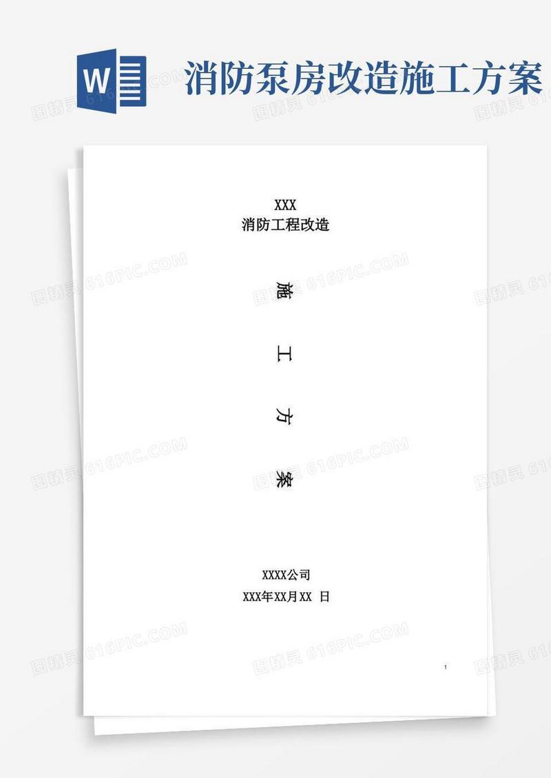 消防系统工程改造方案
