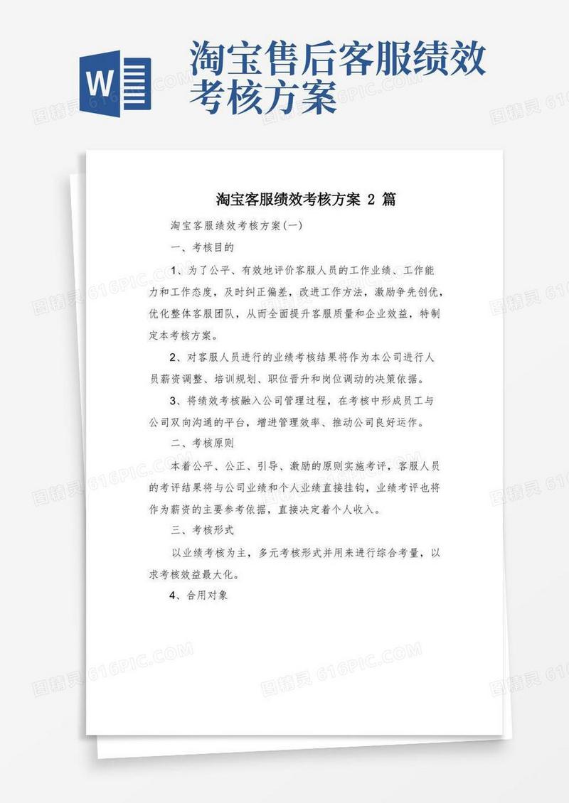 淘宝客服绩效考核方案2篇