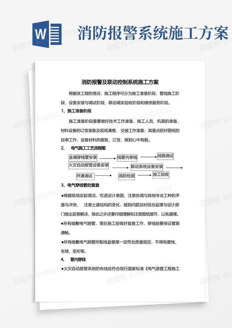 消防报警及联动控制系统施工方案