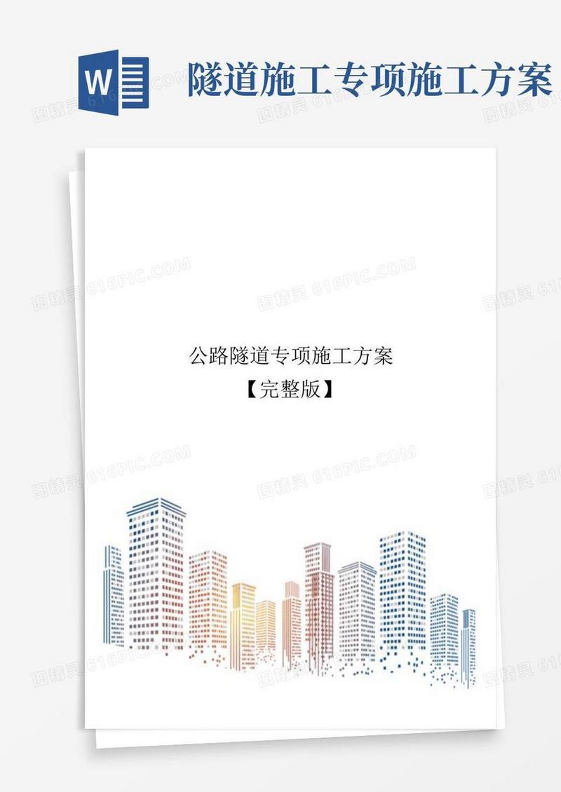 公路隧道专项施工方案【完整版】