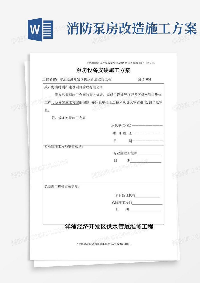 泵房设备安装施工方案