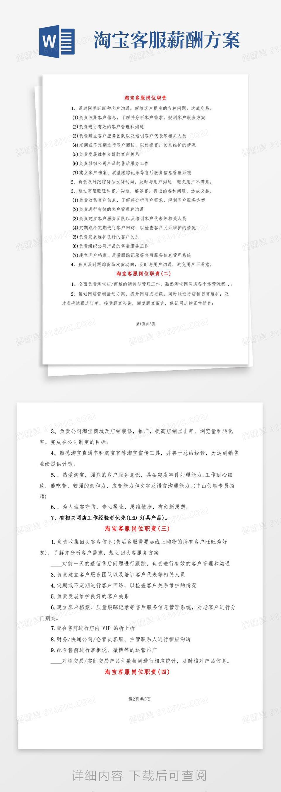 淘宝客服岗位工作职责优秀范例word模板免费下载_编号1k3aej8pz_图精灵