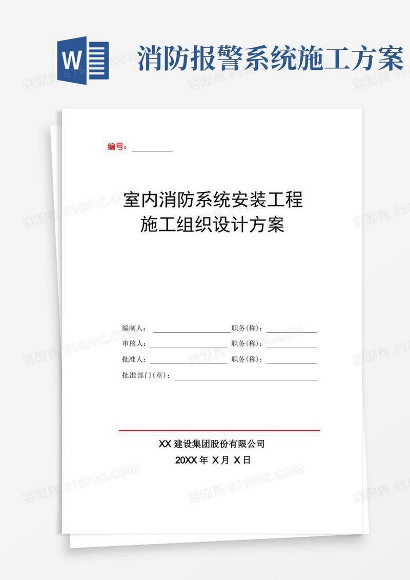 室内消防系统安装工程施工组织设计方案