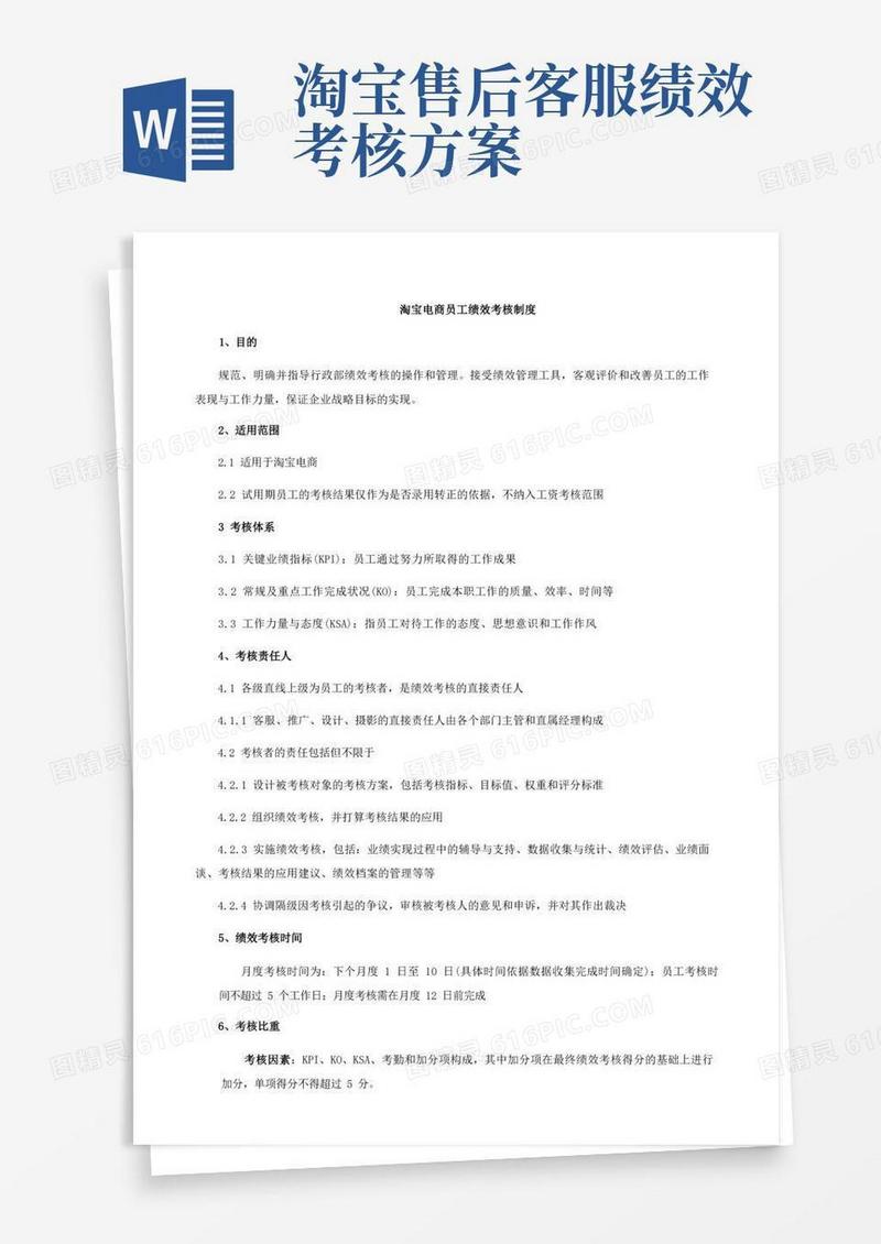淘宝员工绩效考核制度电商部各岗位员工绩效考核规范