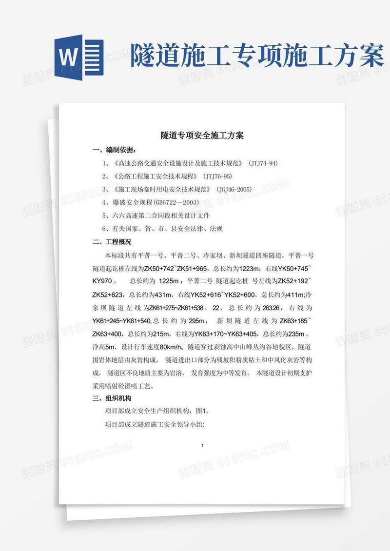 隧道施工专项安全方案