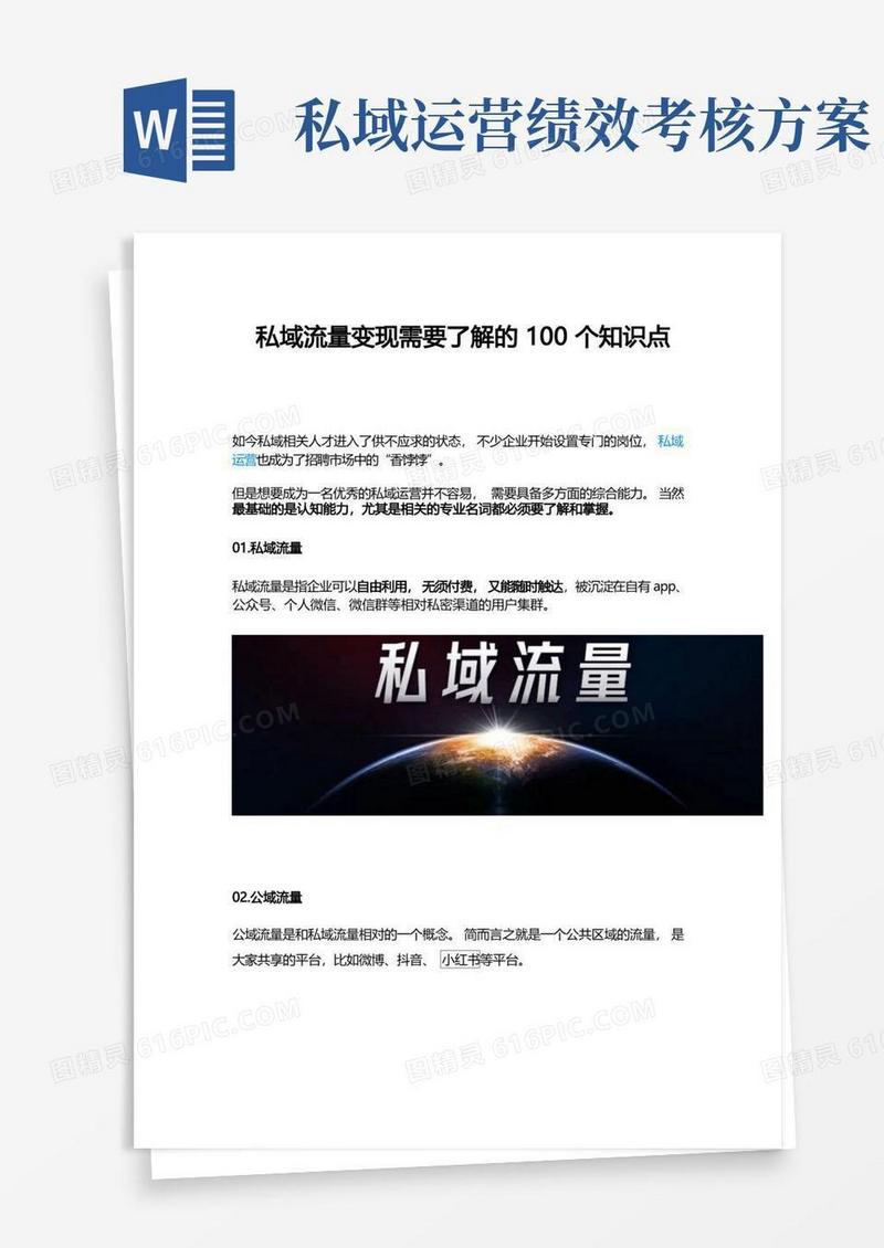 私域流量变现需要了解的100个知识点
