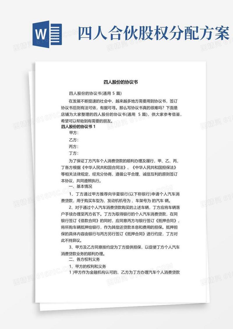四人股份的协议书