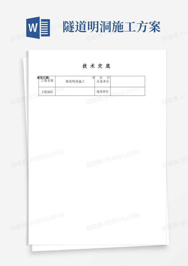 隧道明洞施工技术交底