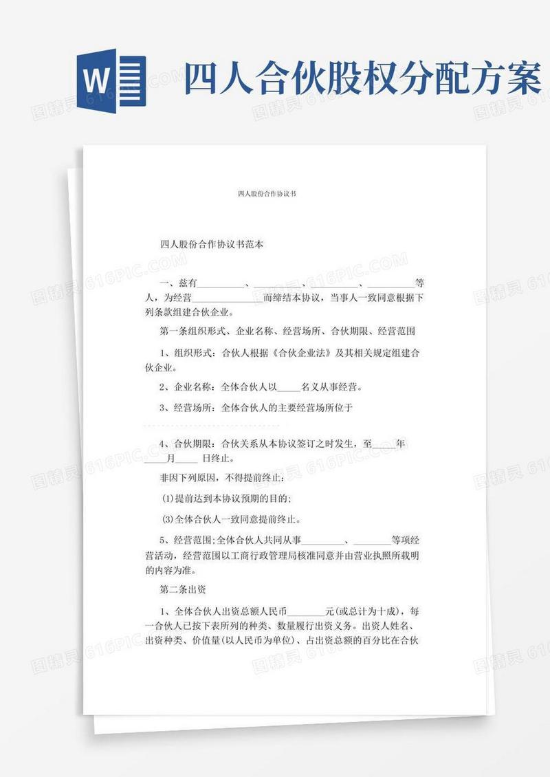 四人股份合作协议书完整版