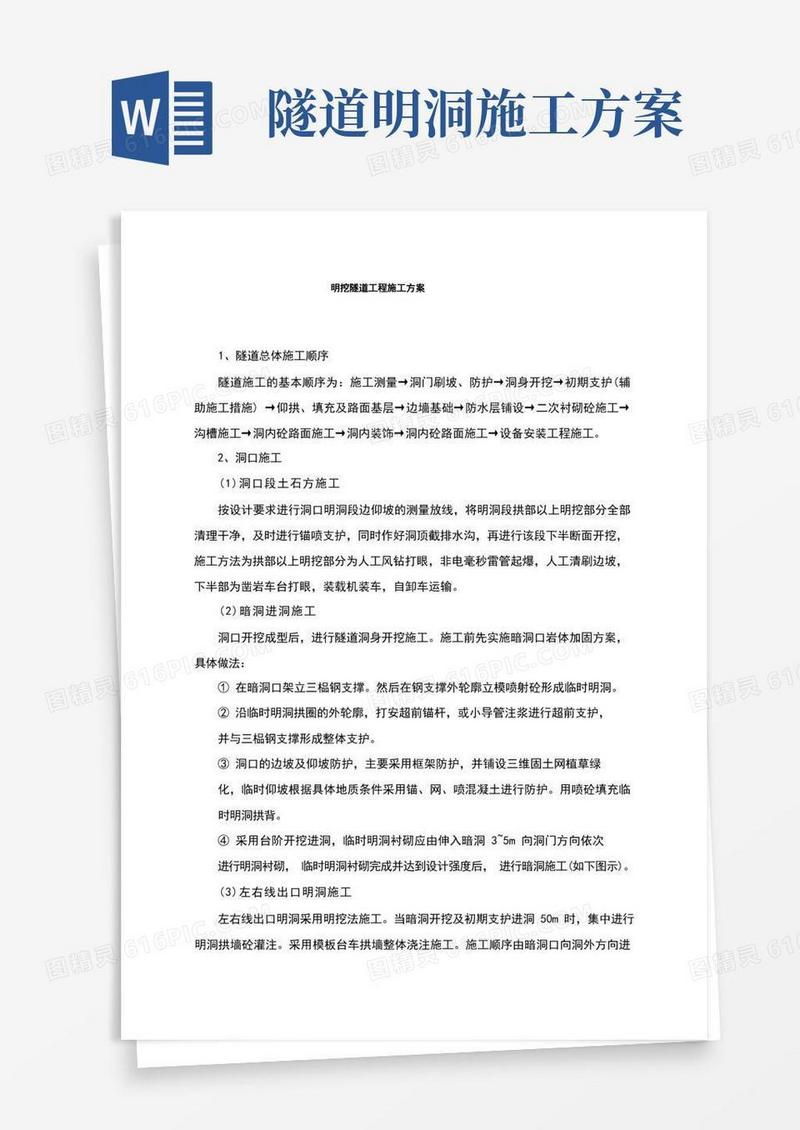 明挖隧道工程施工方案