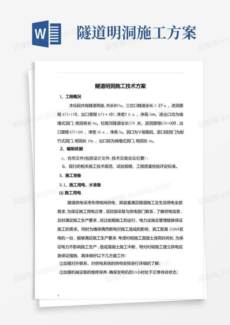明洞施工方案