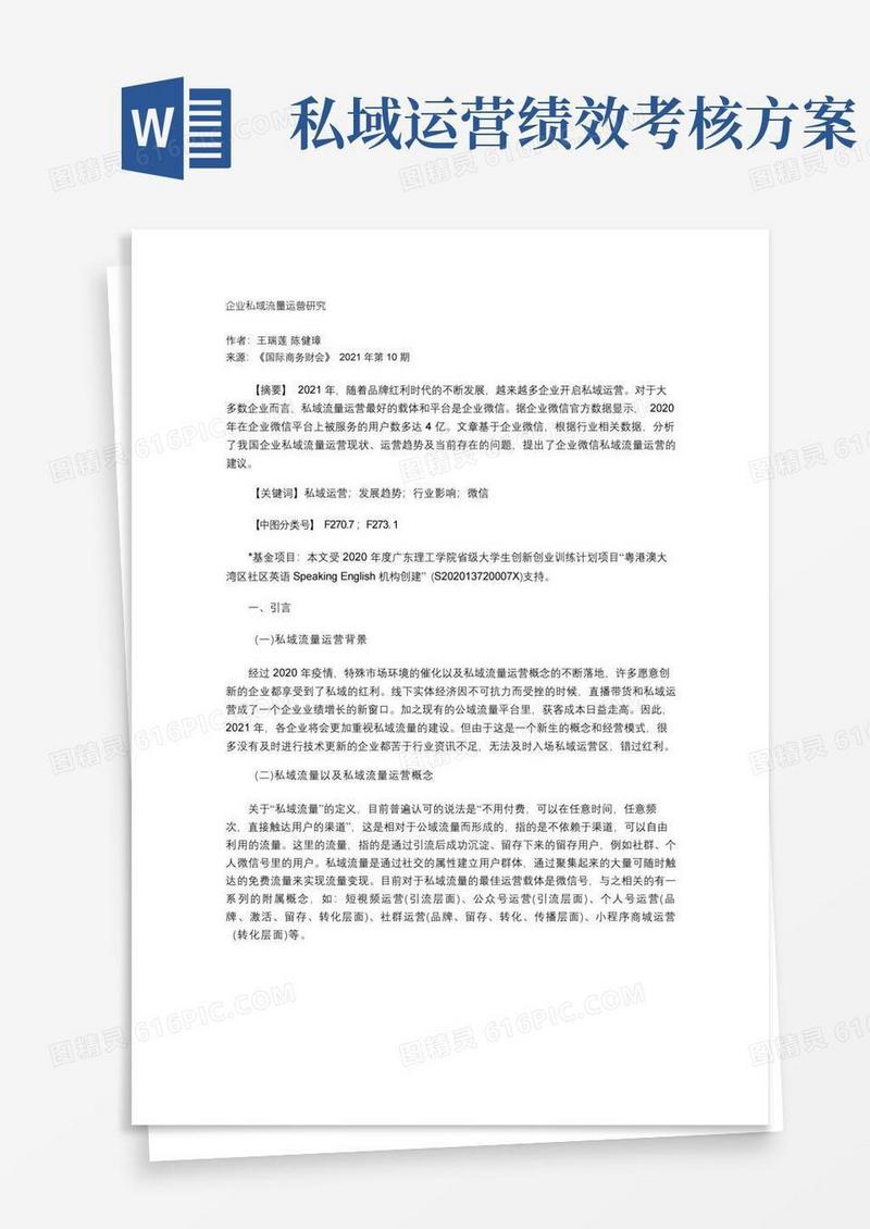 企业私域流量运营研究