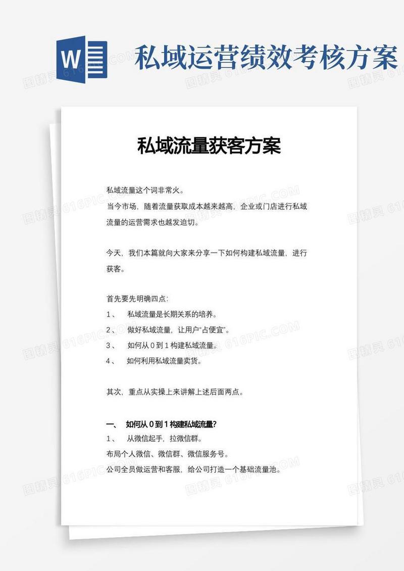 (干货)私域流量获客方案