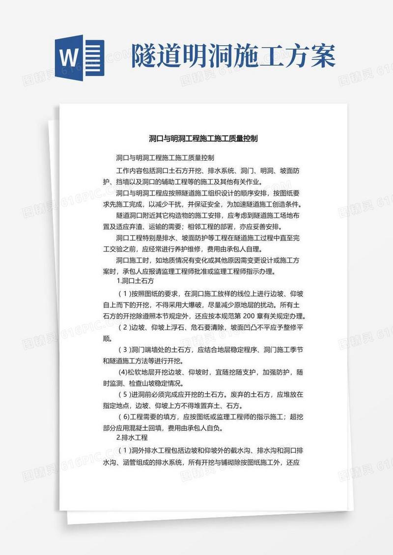 洞口与明洞工程施工施工质量控制