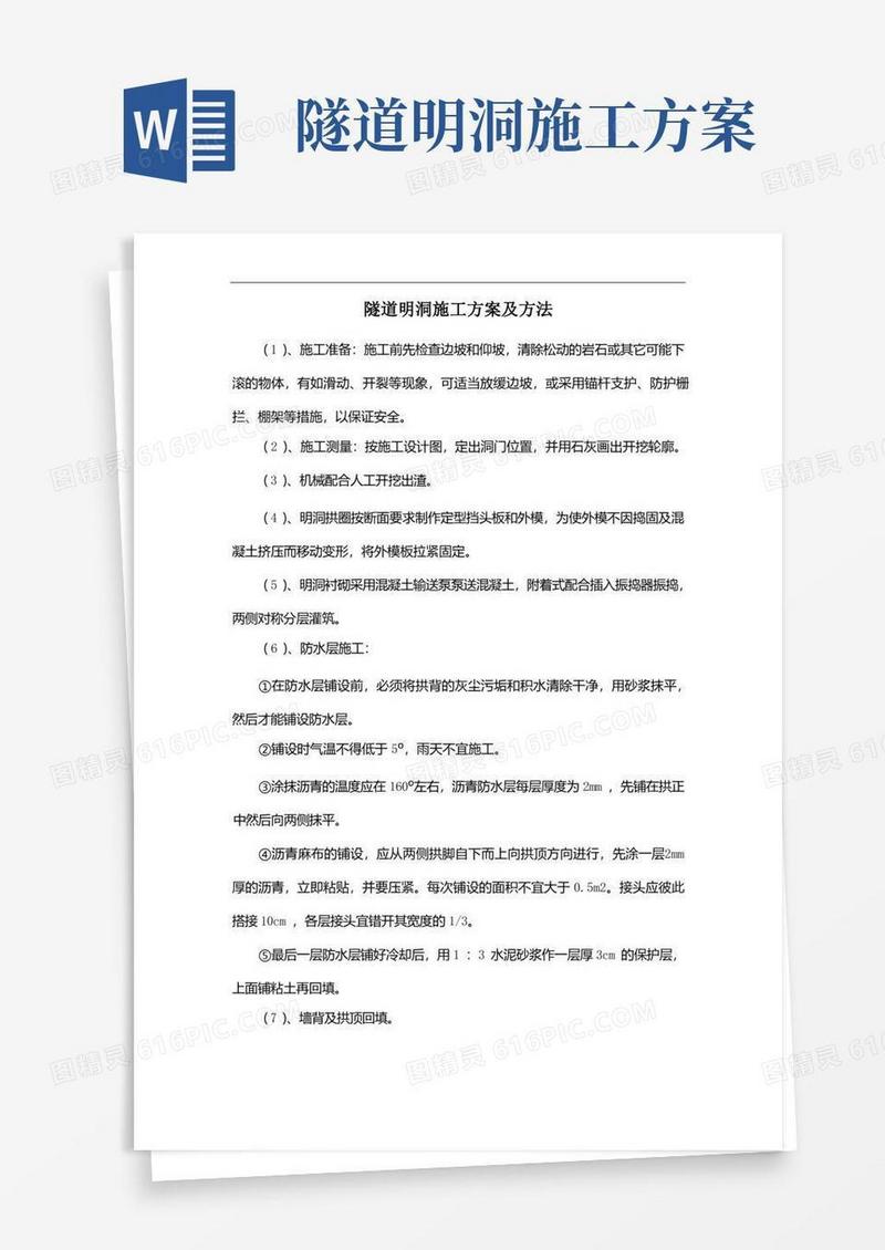 隧道明洞施工方案及方法