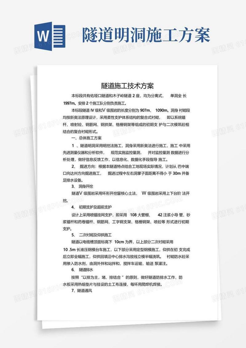 隧道施工技术方案