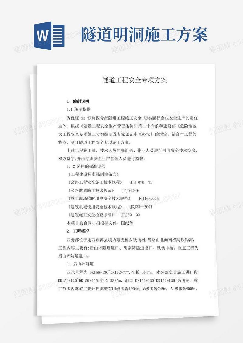 隧道工程安全专项施工方案
